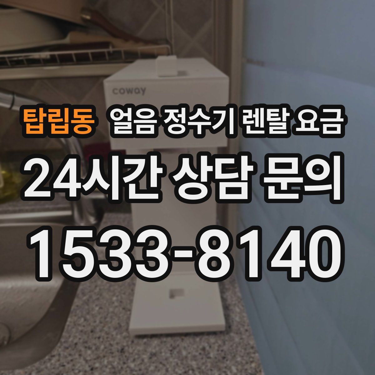 탑립동 얼음 정수기 렌탈 요금