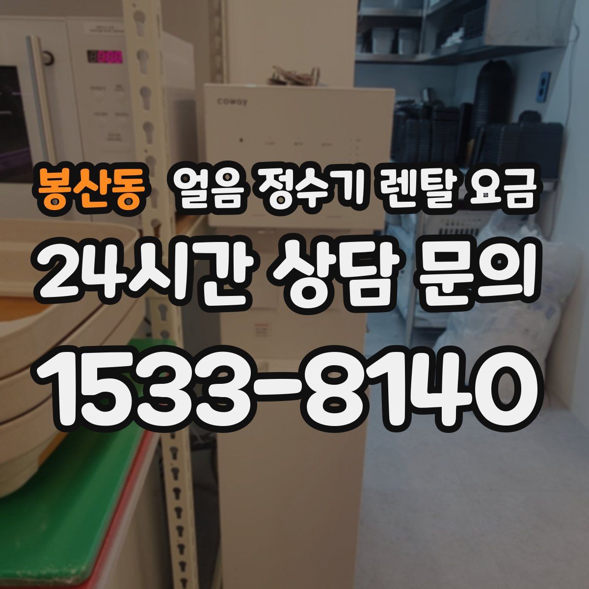 봉산동 얼음 정수기 렌탈 요금