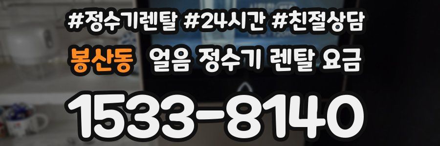 봉산동 얼음 정수기 렌탈 요금