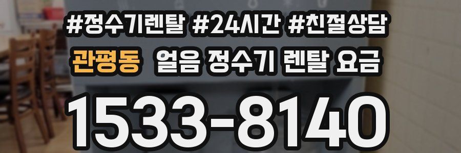 관평동 얼음 정수기 렌탈 요금