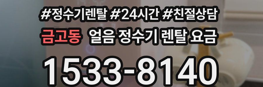 금고동 얼음 정수기 렌탈 요금