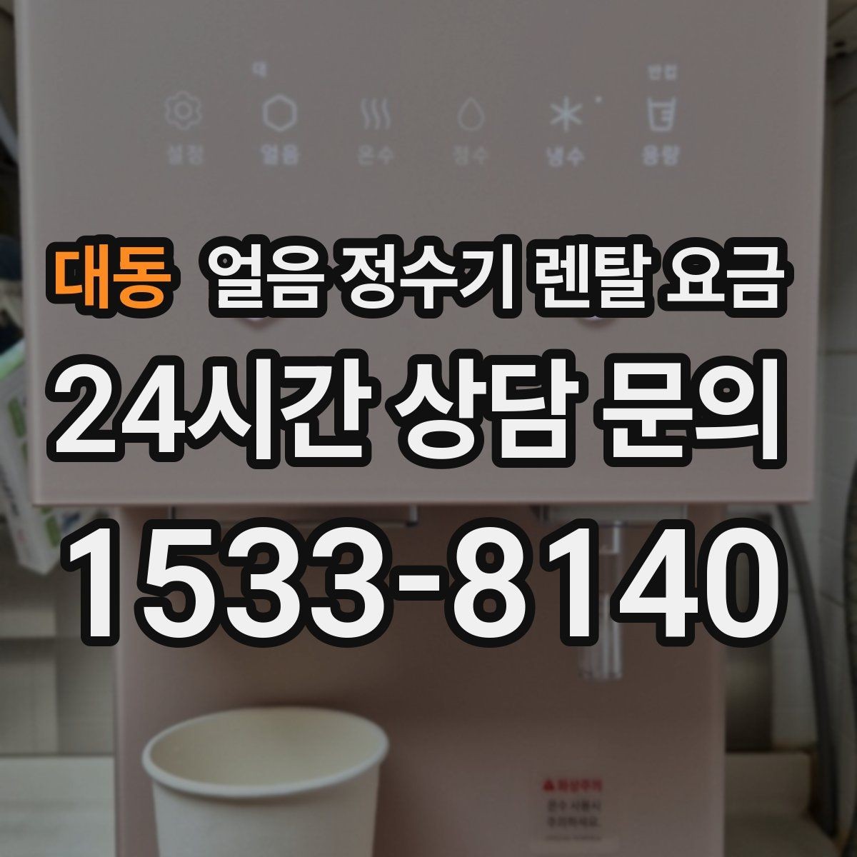 대동 얼음 정수기 렌탈 요금 위생 민감한 집의 선택 기준