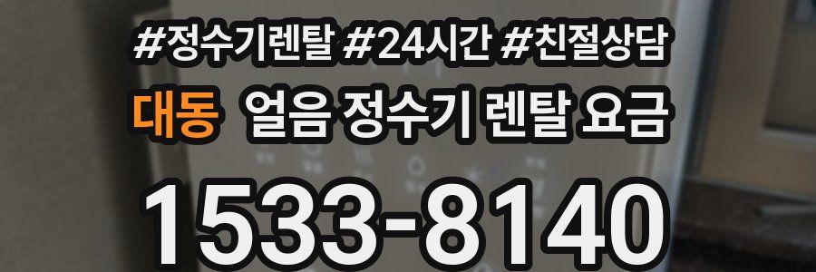 대동 얼음 정수기 렌탈 요금
