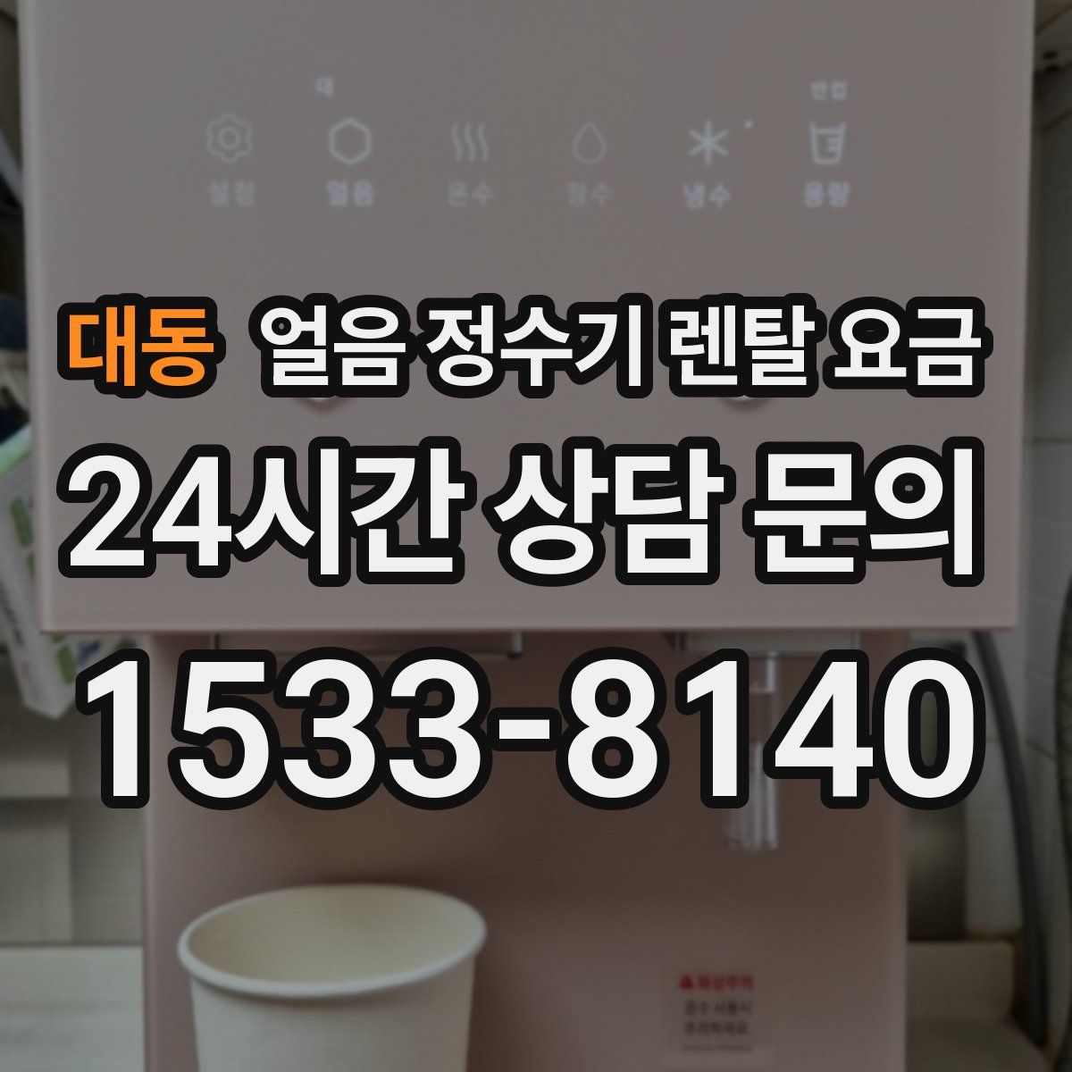 대동 얼음 정수기 렌탈 요금
