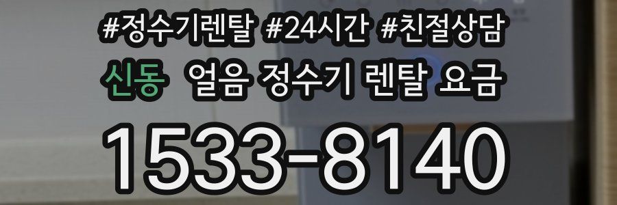신동 얼음 정수기 렌탈 요금