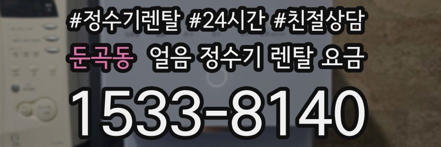 둔곡동 얼음 정수기 렌탈 요금