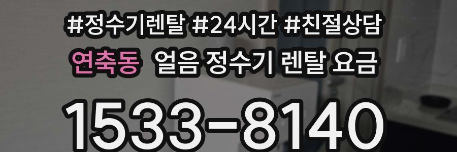 연축동 얼음 정수기 렌탈 요금
