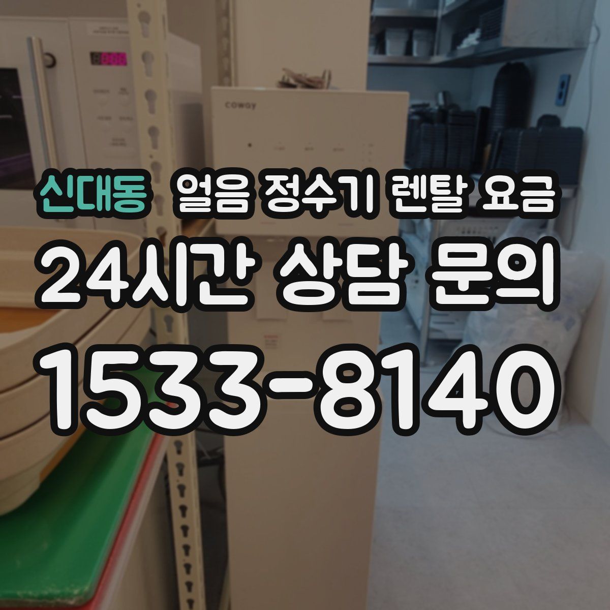 신대동 얼음 정수기 렌탈 요금