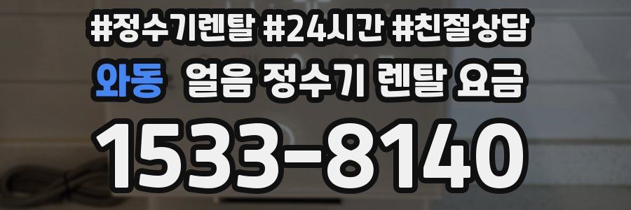 와동 얼음 정수기 렌탈 요금