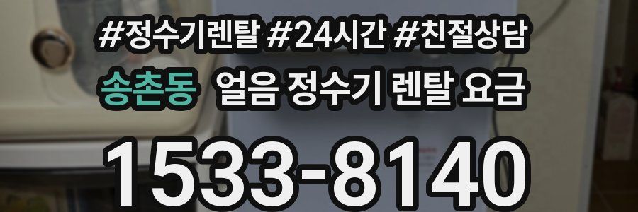 송촌동 얼음 정수기 렌탈 요금
