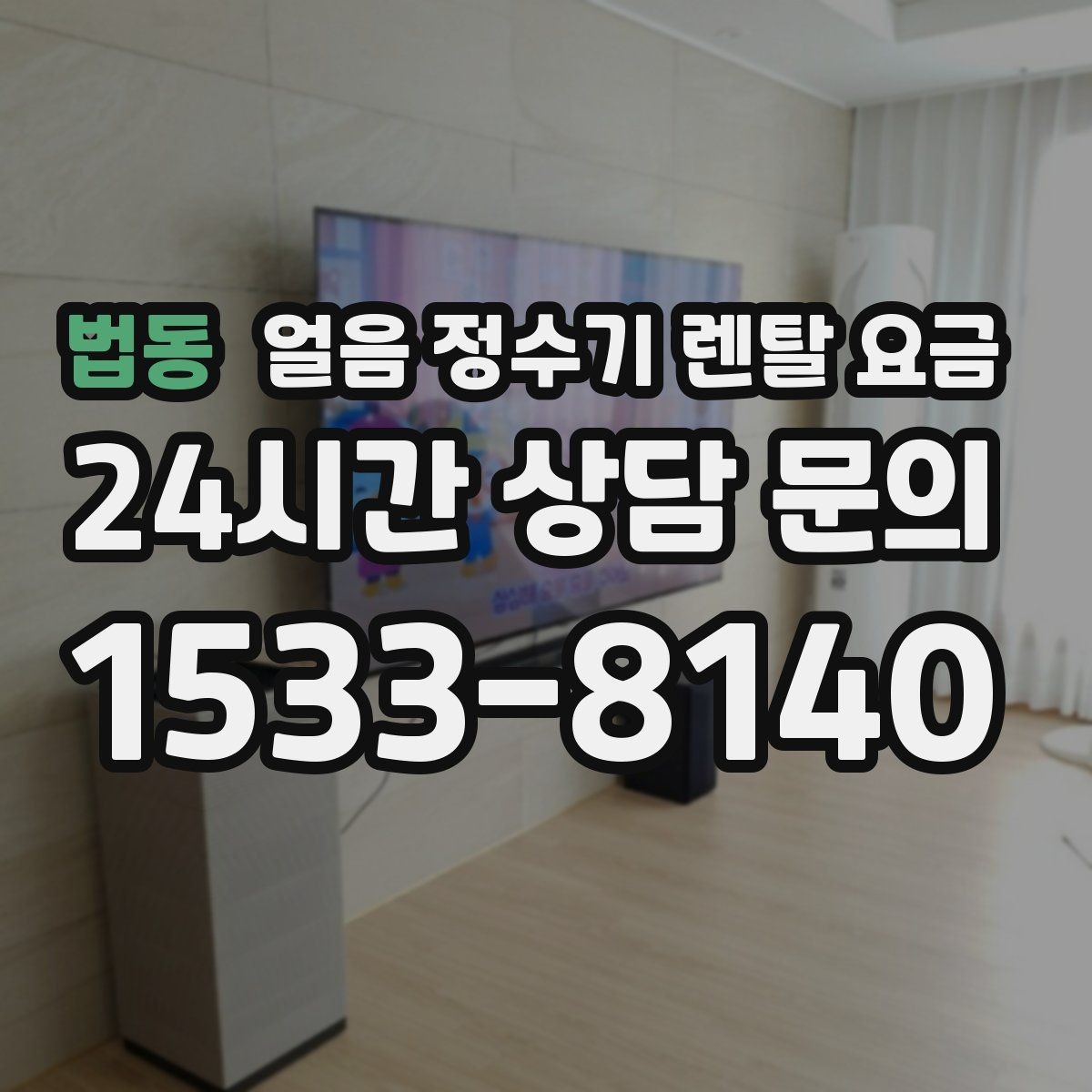 법동 얼음 정수기 렌탈 요금 장기 사용 기준으로 고르는 방법