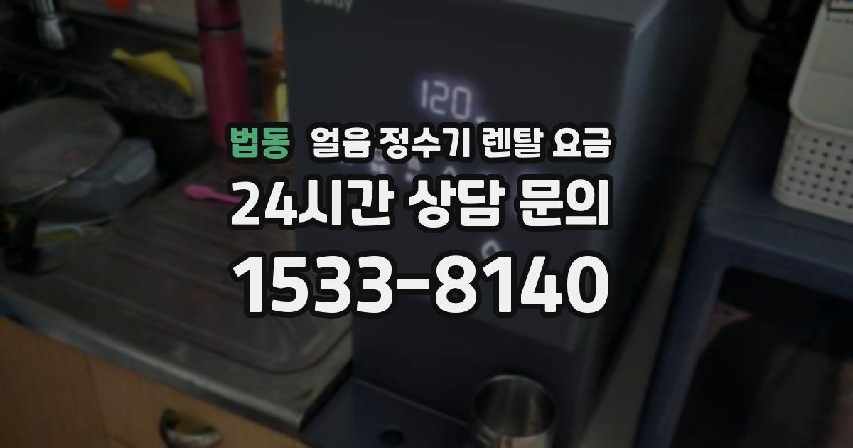 법동 얼음 정수기 렌탈 요금