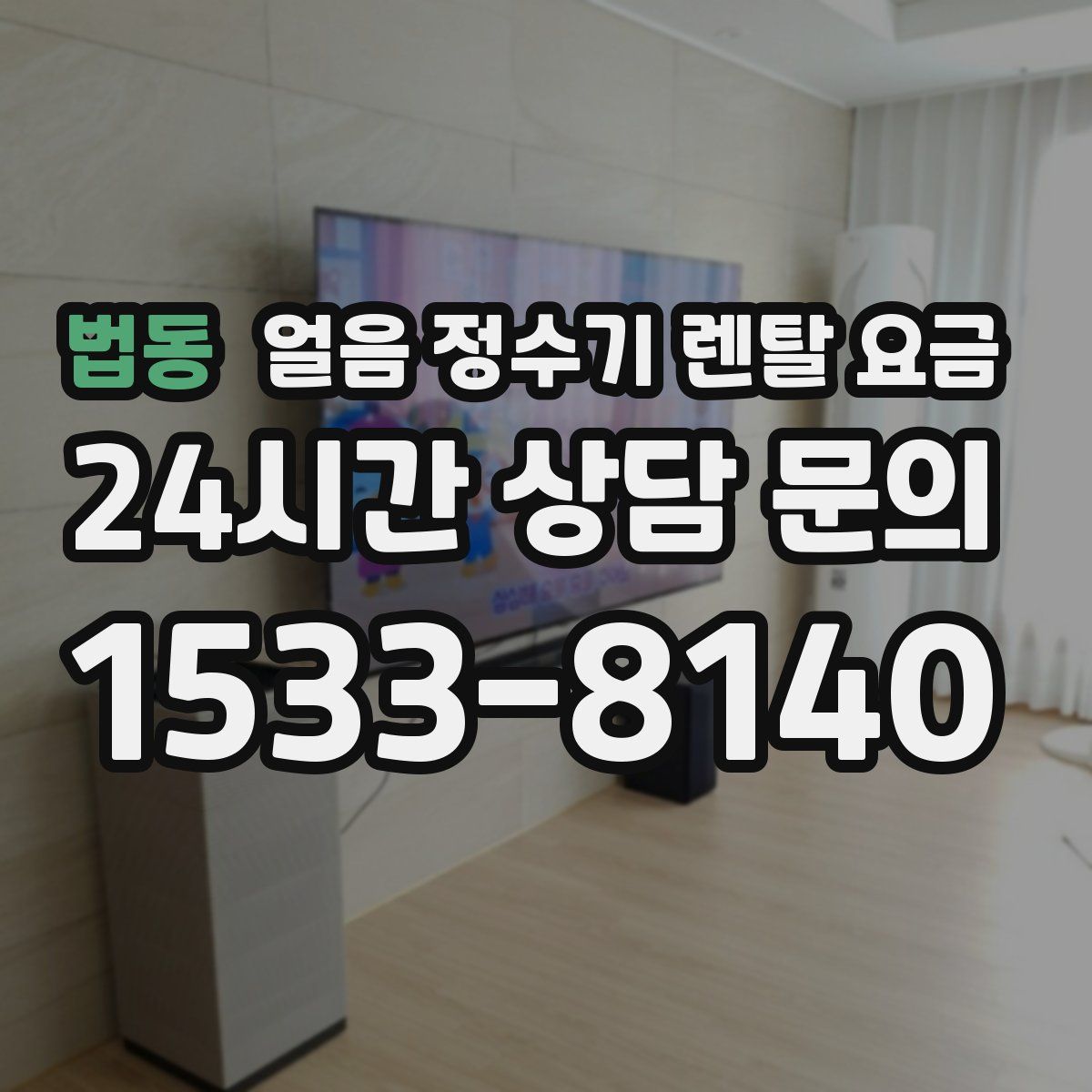 법동 얼음 정수기 렌탈 요금