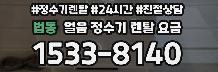 법동 얼음 정수기 렌탈 요금