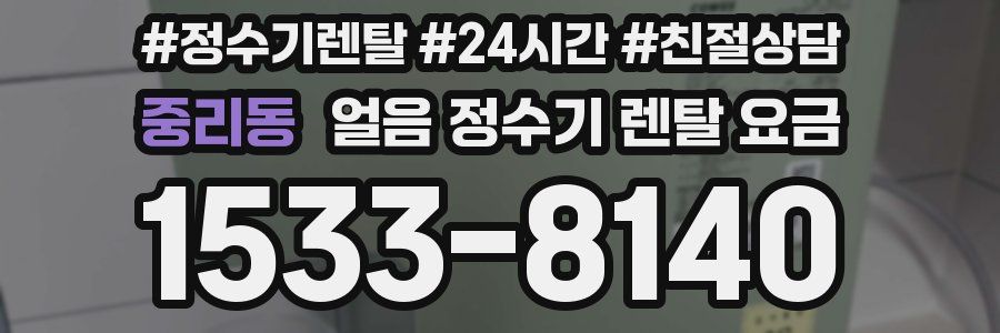 중리동 얼음 정수기 렌탈 요금