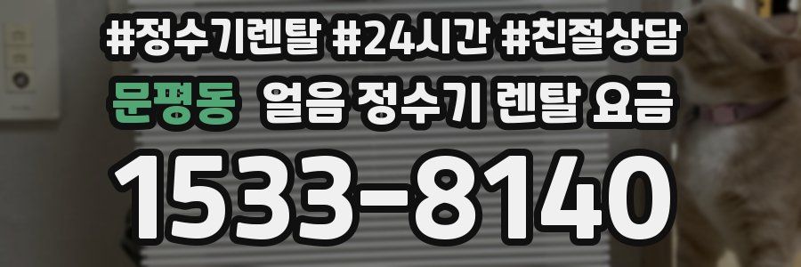 문평동 얼음 정수기 렌탈 요금