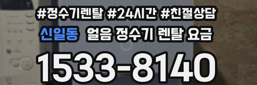 신일동 얼음 정수기 렌탈 요금