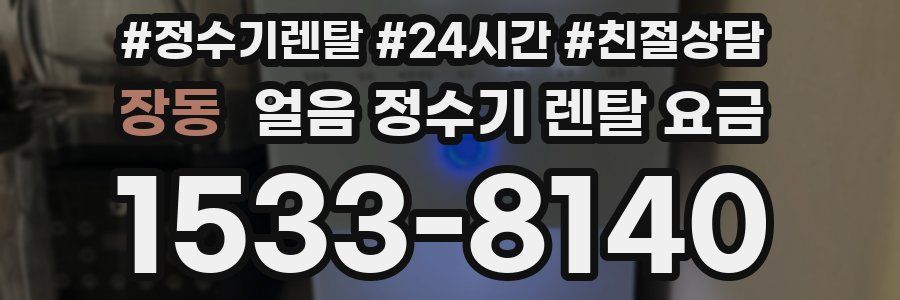 장동 얼음 정수기 렌탈 요금