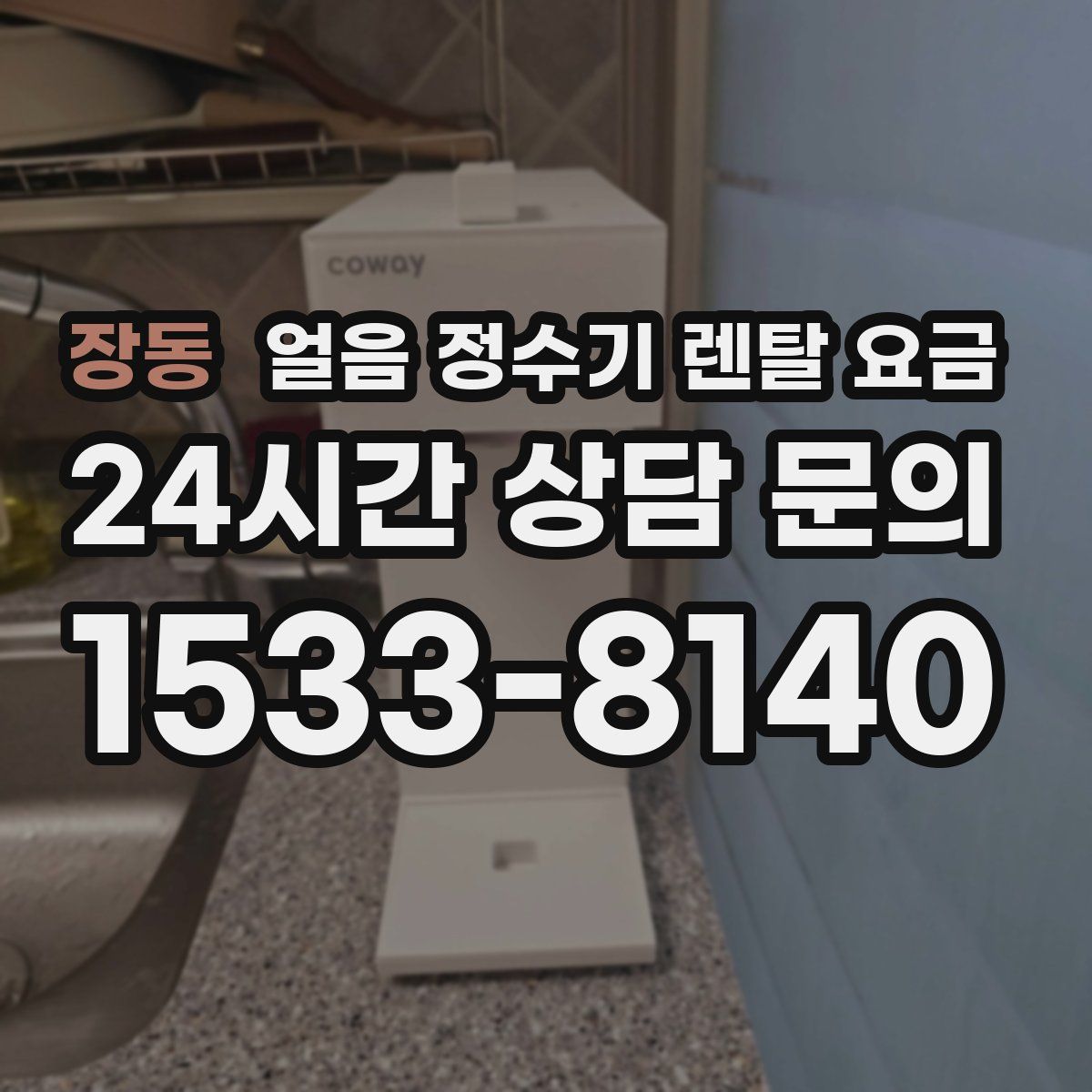 장동 얼음 정수기 렌탈 요금