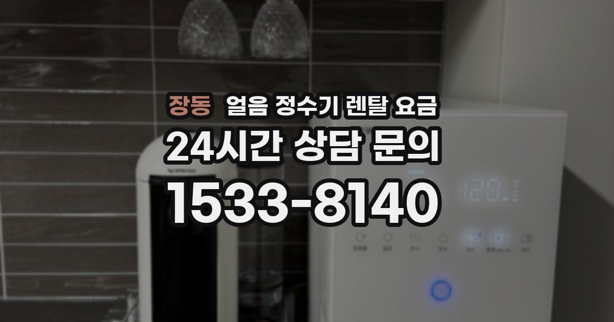 장동 얼음 정수기 렌탈 요금