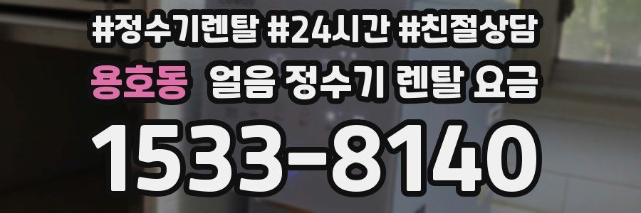 용호동 얼음 정수기 렌탈 요금