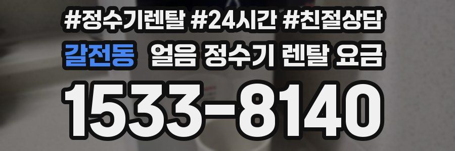 갈전동 얼음 정수기 렌탈 요금