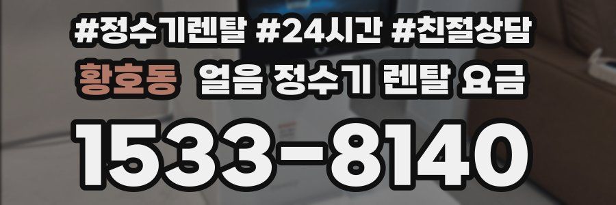 황호동 얼음 정수기 렌탈 요금