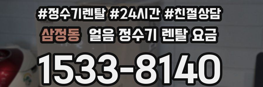 삼정동 얼음 정수기 렌탈 요금