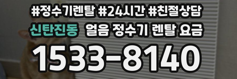 신탄진동 얼음 정수기 렌탈 요금