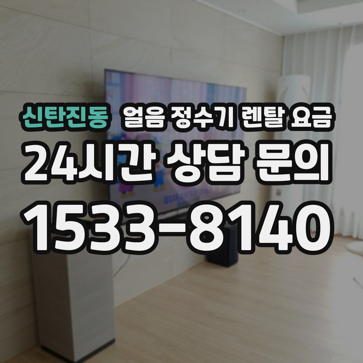 신탄진동 얼음 정수기 렌탈 요금