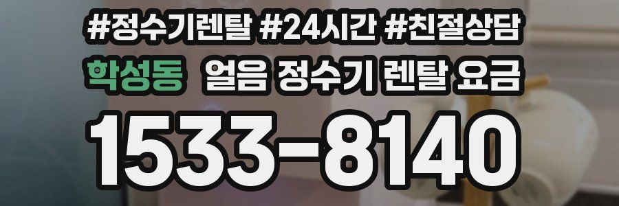 학성동 얼음 정수기 렌탈 요금