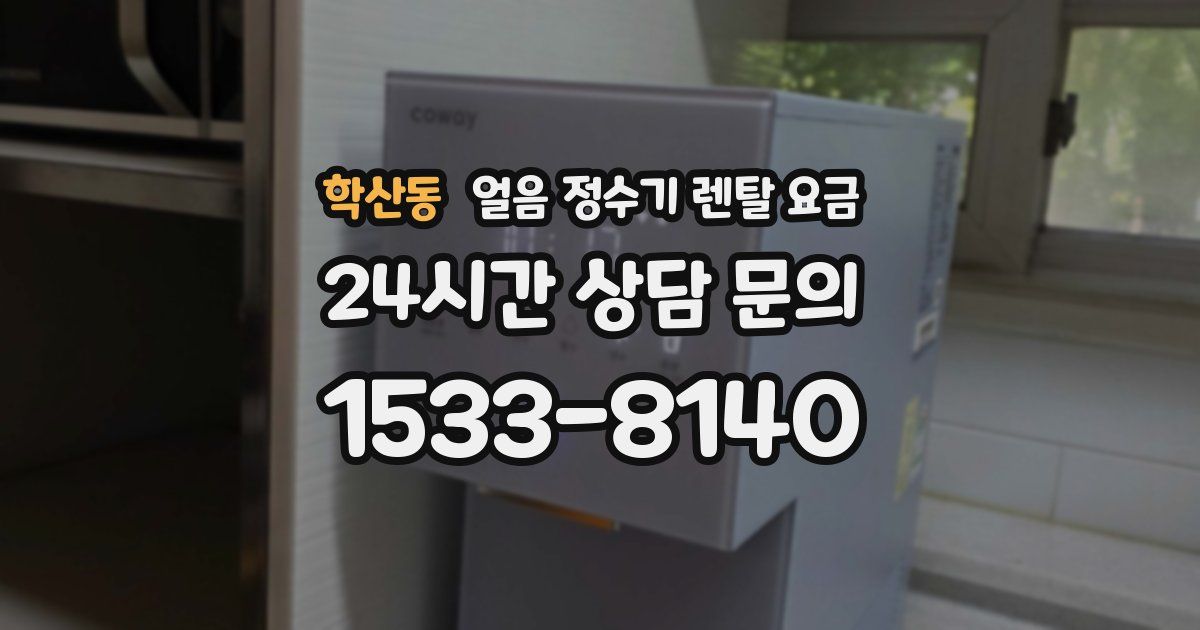 학산동 얼음 정수기 렌탈 요금