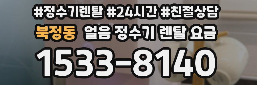 북정동 얼음 정수기 렌탈 요금