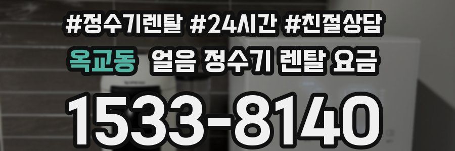 옥교동 얼음 정수기 렌탈 요금