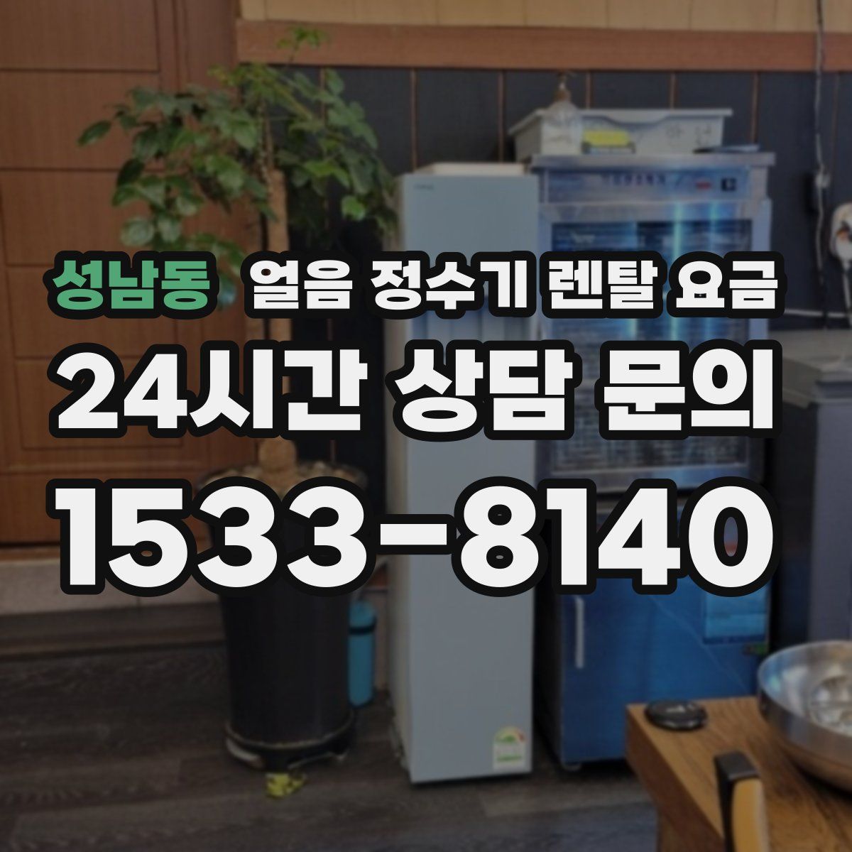 성남동 얼음 정수기 렌탈 요금