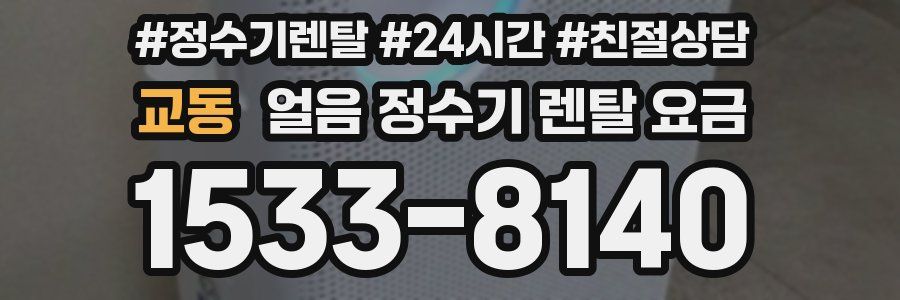 교동 얼음 정수기 렌탈 요금