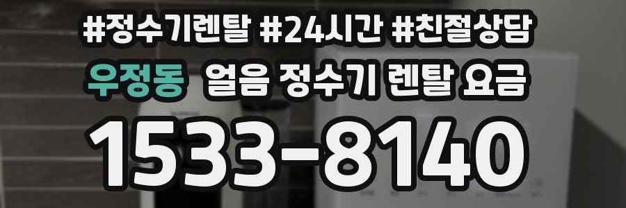 우정동 얼음 정수기 렌탈 요금