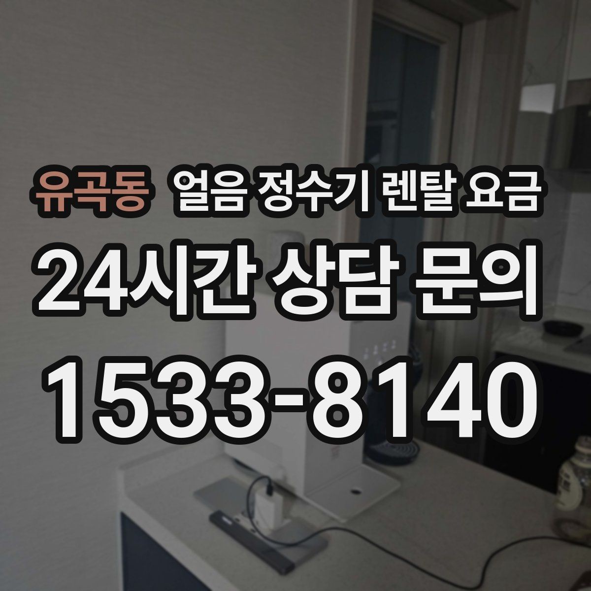 유곡동 얼음 정수기 렌탈 요금 첫 달 비용이 다른 이유