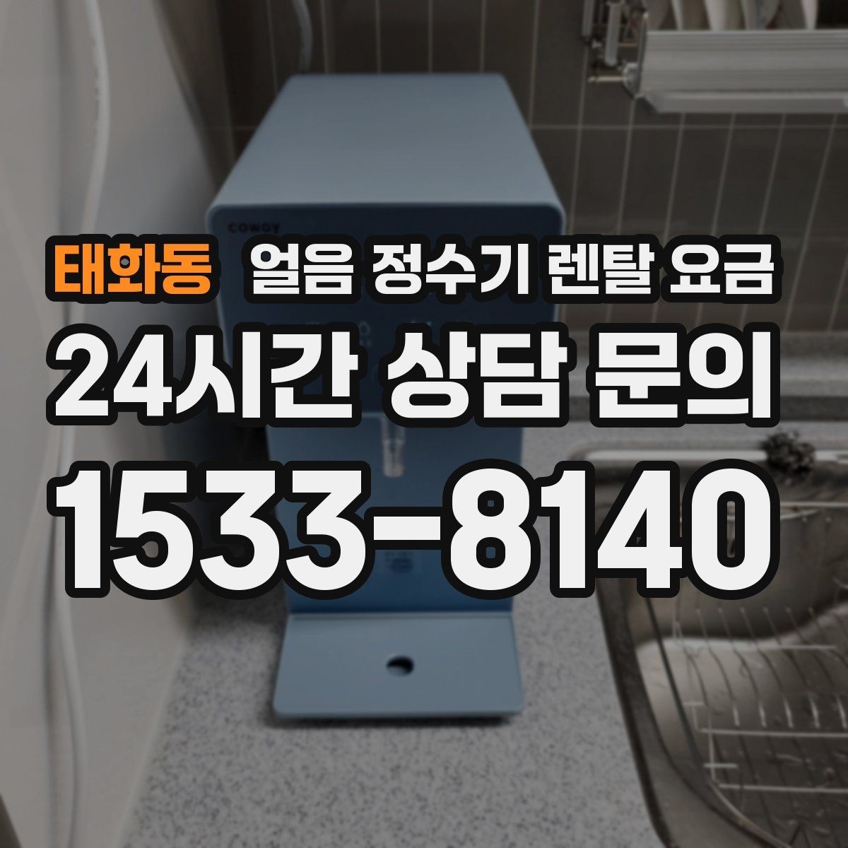 태화동 얼음 정수기 렌탈 요금 이벤트 시기별 차이 정리