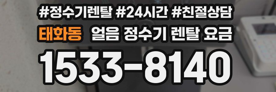 태화동 얼음 정수기 렌탈 요금