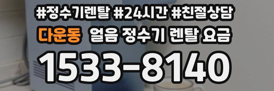 다운동 얼음 정수기 렌탈 요금