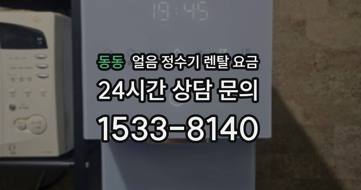 동동 얼음 정수기 렌탈 요금