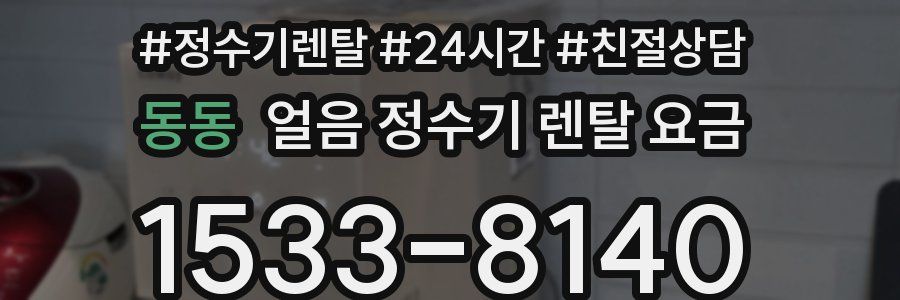 동동 얼음 정수기 렌탈 요금