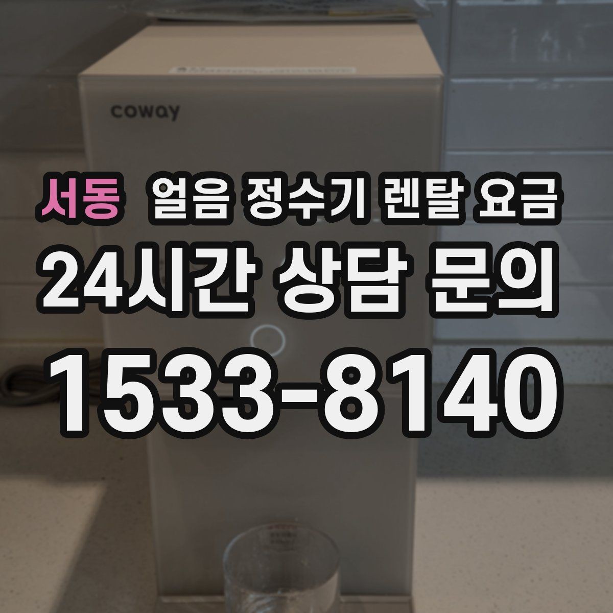 서동 얼음 정수기 렌탈 요금 오래된 제품 교체가 필요한 이유
