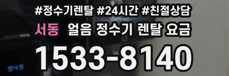 서동 얼음 정수기 렌탈 요금