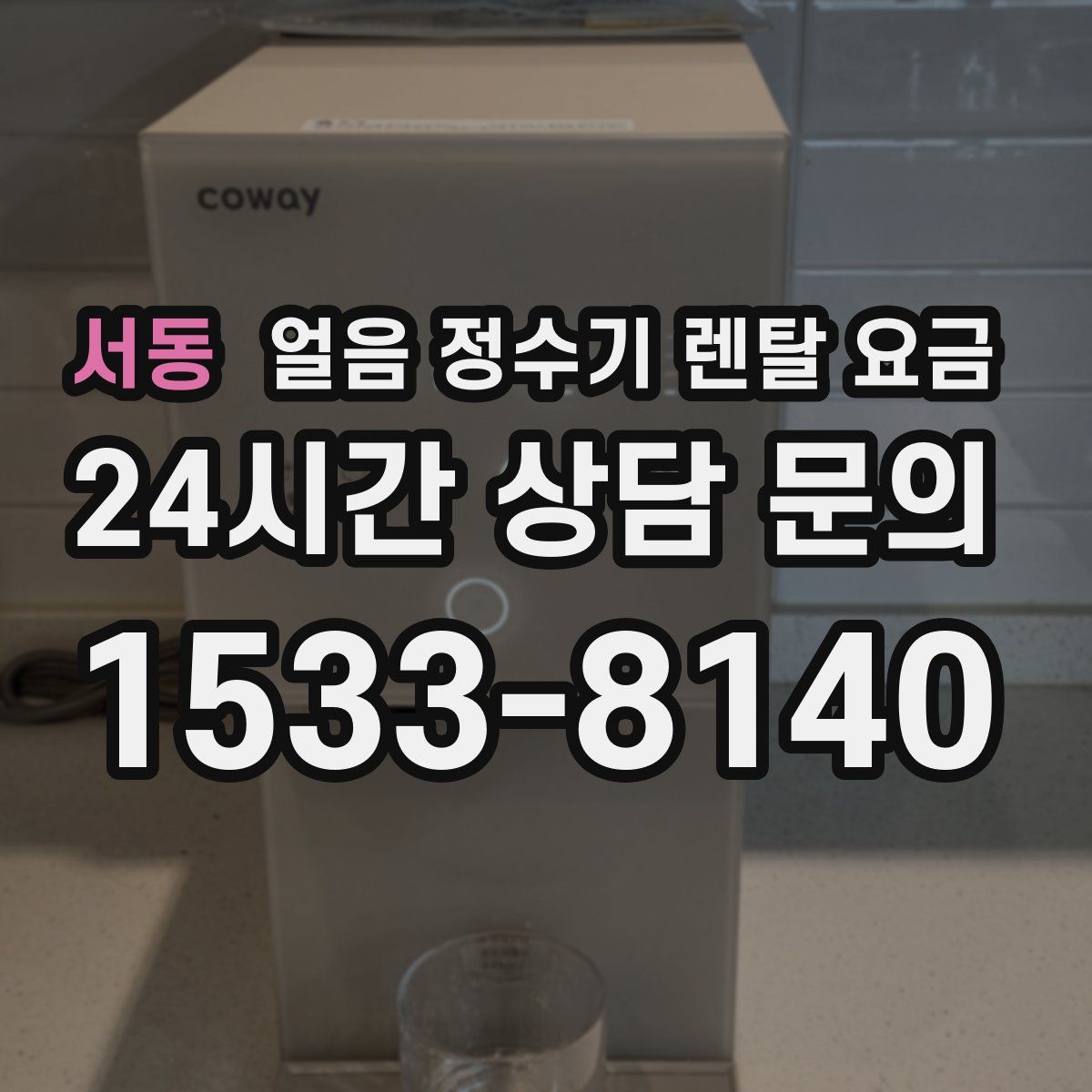 서동 얼음 정수기 렌탈 요금