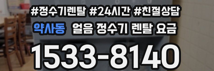 약사동 얼음 정수기 렌탈 요금