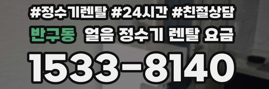 반구동 얼음 정수기 렌탈 요금