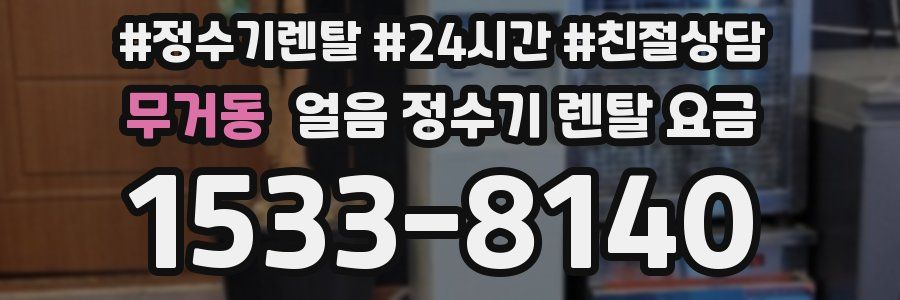 무거동 얼음 정수기 렌탈 요금
