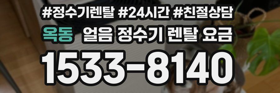 옥동 얼음 정수기 렌탈 요금